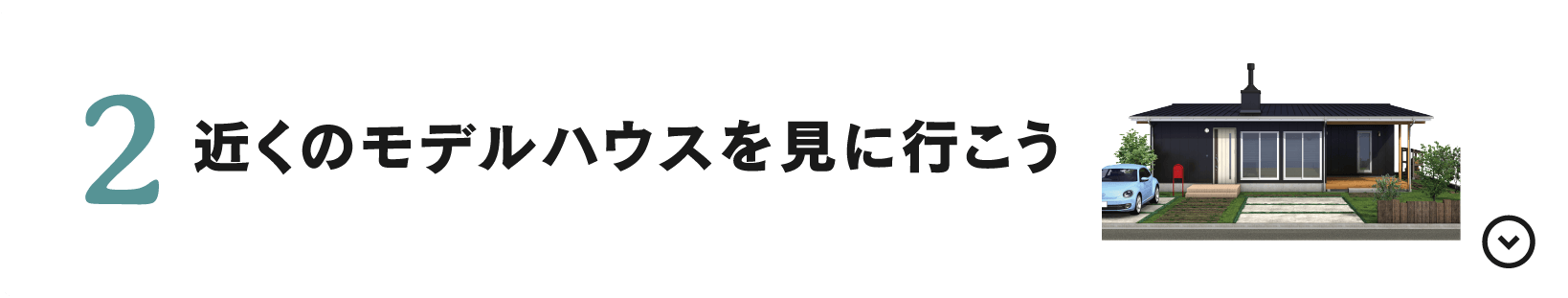 近くのモデルハウスを見に行こう！