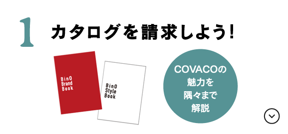 カタログを請求しよう！